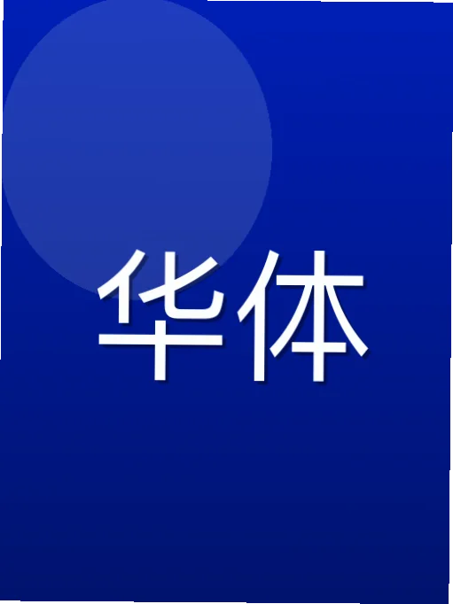 经律富