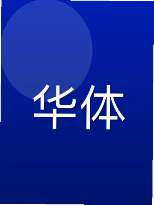 裴允盼
